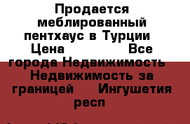 Продается меблированный пентхаус в Турции › Цена ­ 195 000 - Все города Недвижимость » Недвижимость за границей   . Ингушетия респ.